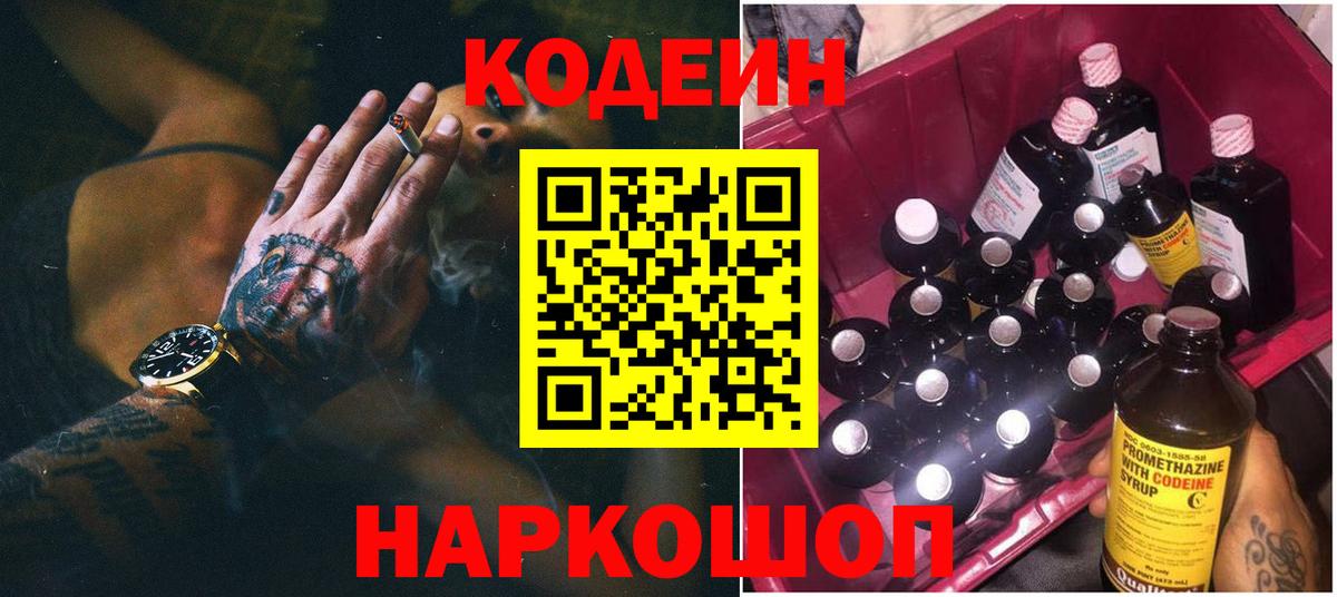 Codein напиток Lean (лин) Лысьва